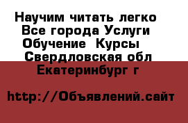 Научим читать легко - Все города Услуги » Обучение. Курсы   . Свердловская обл.,Екатеринбург г.